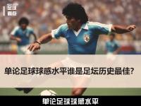 九游娱乐官网-关于西蒙尼：马拉多纳和梅西无疑是世界上最优秀的球的信息
