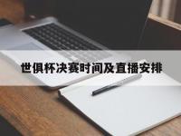 九游娱乐官网入口-世俱杯决赛时间及直播安排(世俱杯决赛时间及直播安排表)