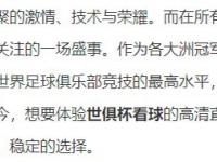 九游娱乐网址-世俱杯直播高清信号观看方法(世俱杯直播高清信号观看方法是什么)