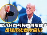 九游娱乐网址-世俱杯裁判判罚焦点争议盘点(世俱杯 赛制)