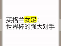 九游娱乐官网-英格兰女足热火朝天，击败实力对手