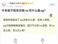 九游娱乐官网入口-关于Fly回归拿下首胜，大家觉得RW侠是不是好起来了？9亮21回复的信息