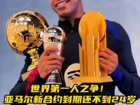 九游娱乐官网入口-关于亚马尔发表18岁生日宣言，目标欧冠冠军，127次出场碾压四大传奇的信息
