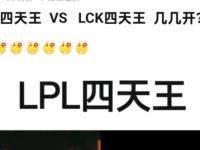 九游娱乐官网-关于LPL最强战队惨遭群嘲！开赛2连败一场不赢，被LCK队伍打懵了？的信息