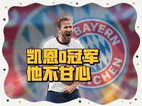 九游娱乐官网-世俱杯第1球31岁凯恩腾空庆祝赛季39球拜仁1-0领先