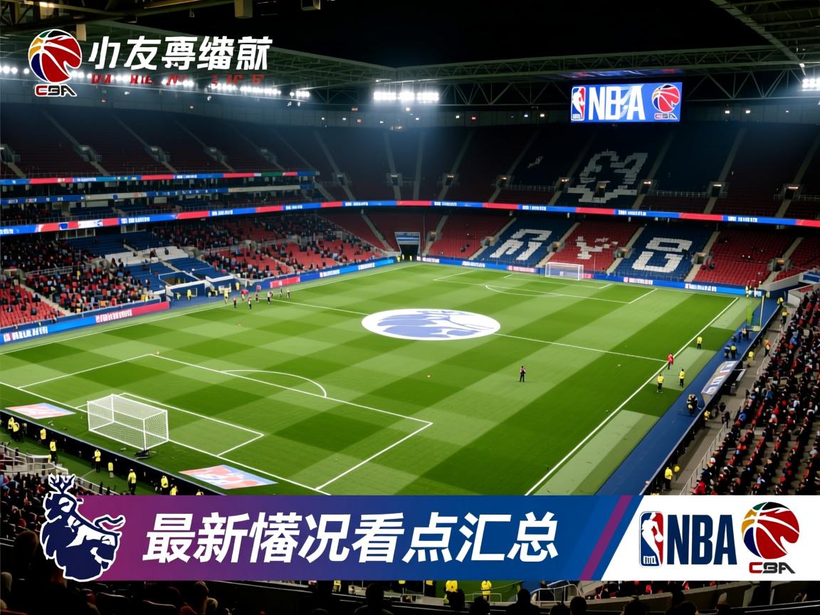 焦点英超最新战况看点汇总  第2张