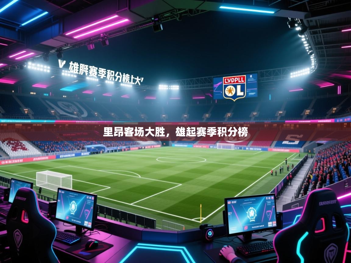 里昂客场大胜,雄起赛季积分榜 第2张