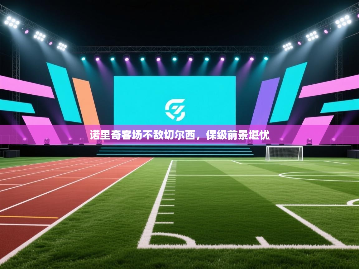 诺里奇客场不敌切尔西，保级前景堪忧  第2张