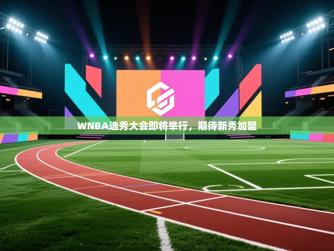 WNBA选秀大会即将举行，期待新秀加盟  第2张
