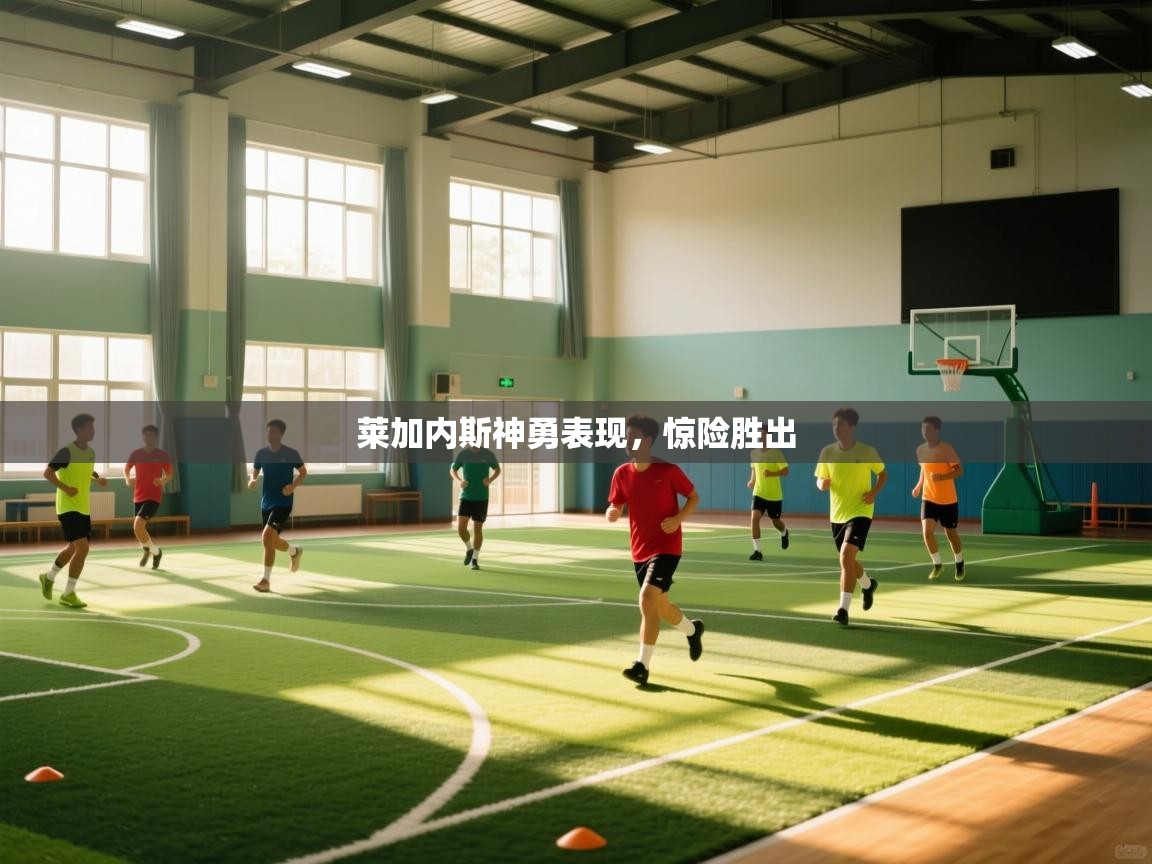 莱加内斯神勇表现,惊险胜出 第1张