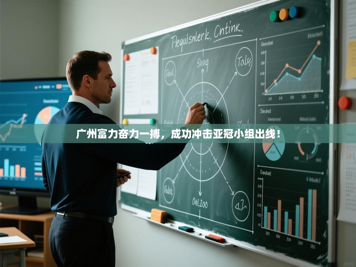 广州富力奋力一搏，成功冲击亚冠小组出线！  第1张