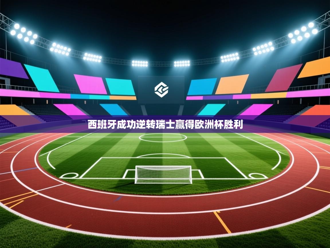 西班牙成功逆转瑞士赢得欧洲杯胜利 第1张