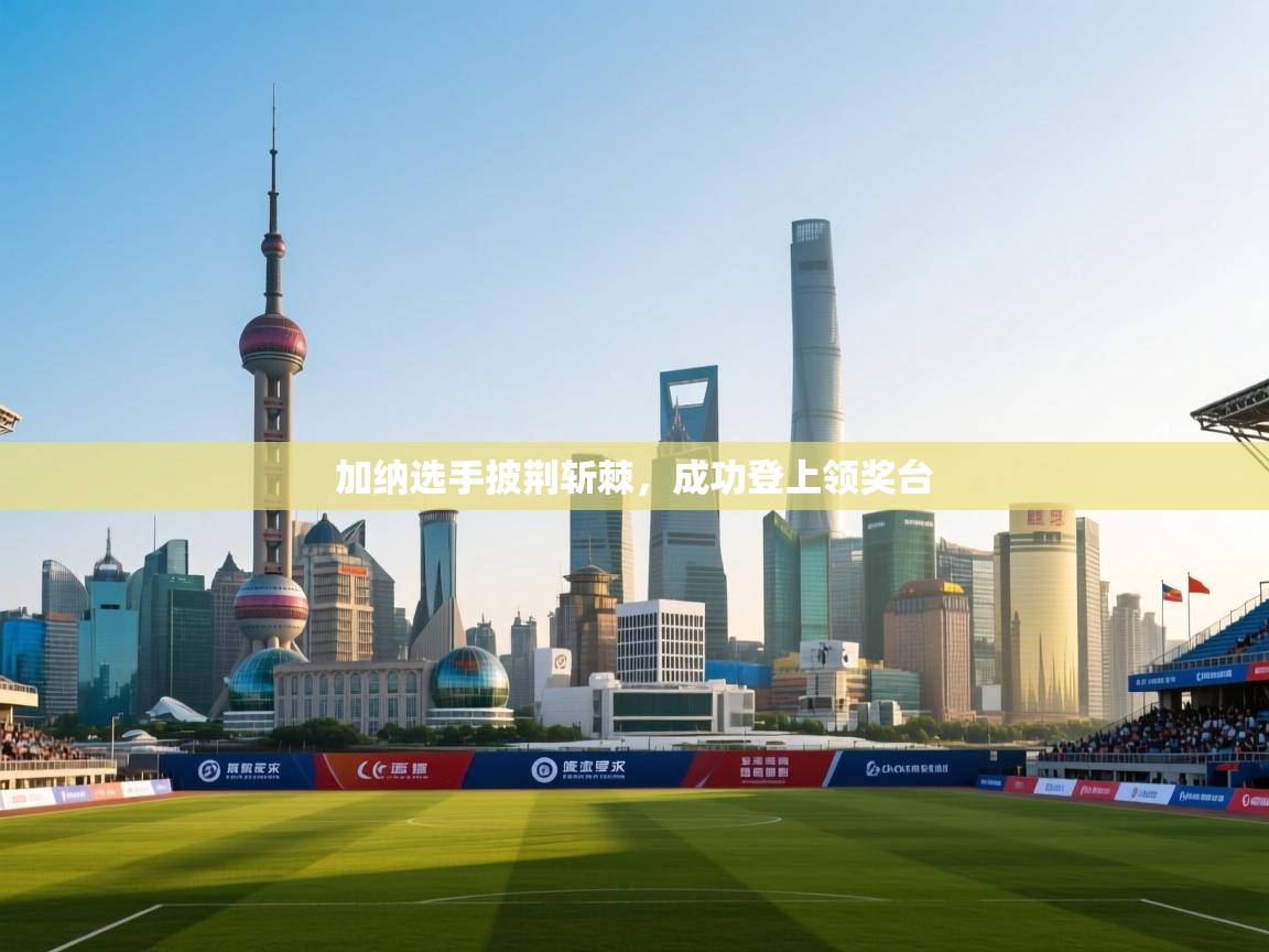 加纳选手披荆斩棘，成功登上领奖台  第1张