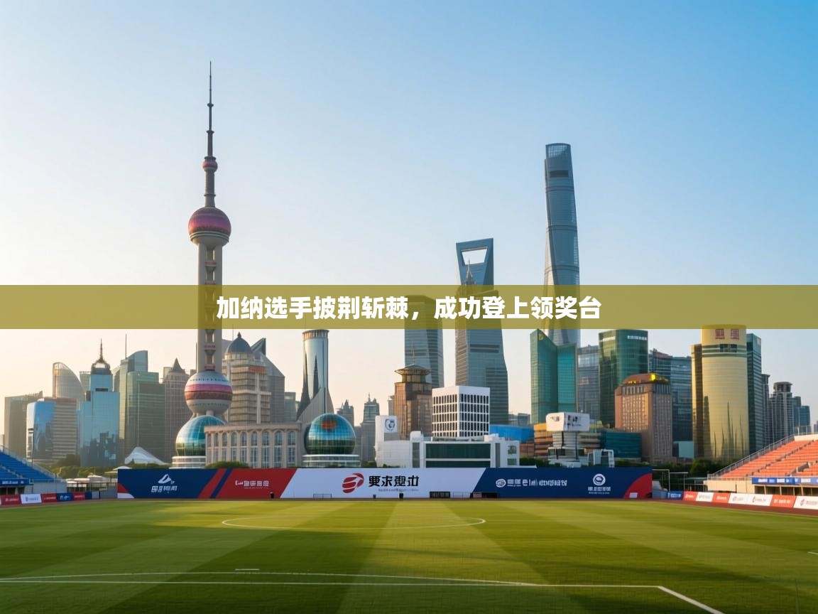 加纳选手披荆斩棘，成功登上领奖台  第2张