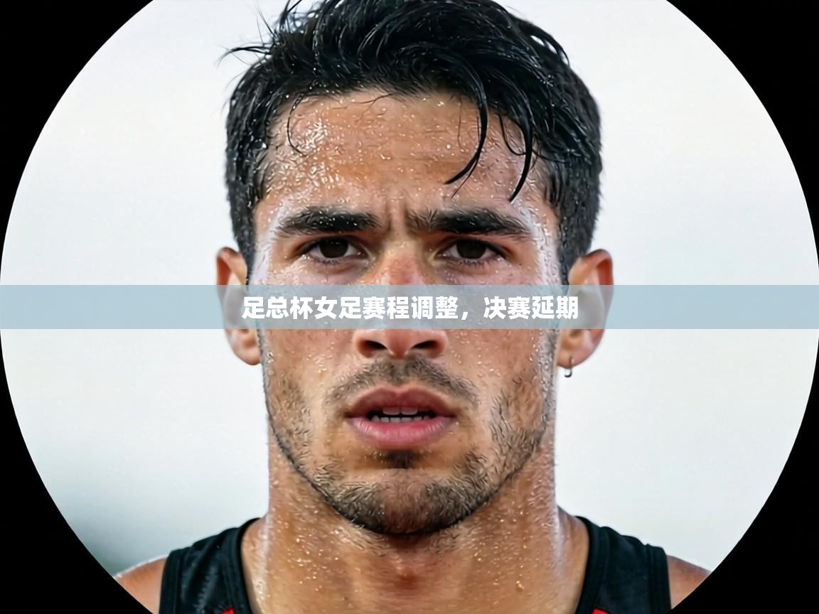 足总杯女足赛程调整，决赛延期  第1张