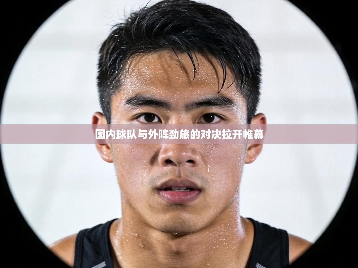 国内球队与外阵劲旅的对决拉开帷幕  第1张