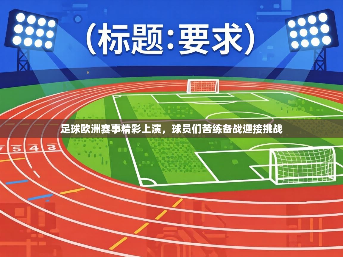 足球欧洲赛事精彩上演，球员们苦练备战迎接挑战  第1张