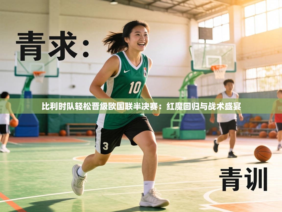 比利时队轻松晋级欧国联半决赛：红魔回归与战术盛宴  第1张