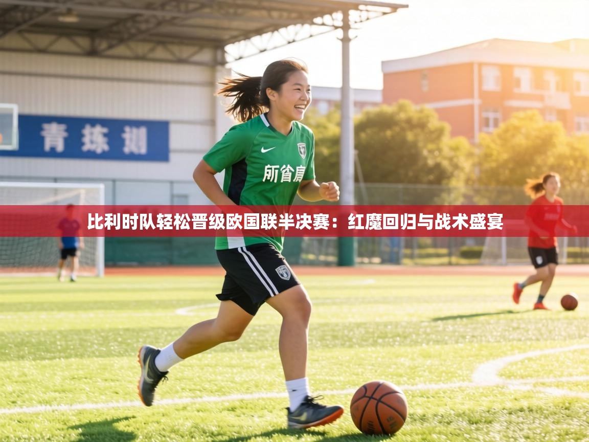 比利时队轻松晋级欧国联半决赛：红魔回归与战术盛宴  第2张