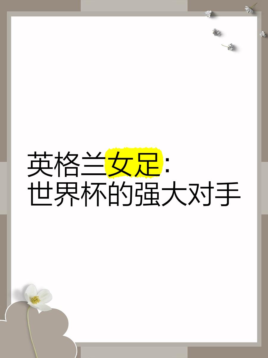 英格兰女足热火朝天，击败实力对手