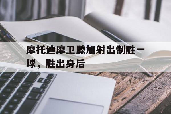 摩托迪摩卫滕加射出制胜一球，胜出身后