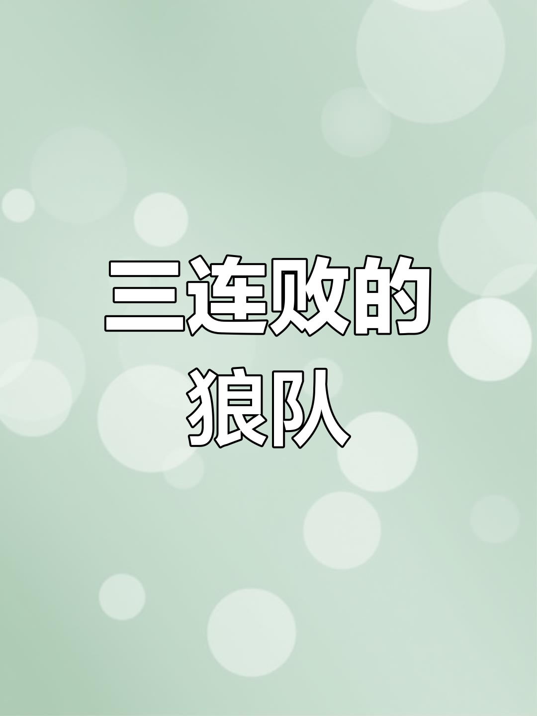 狼队主场逆转热刺，豺狼军团状态回升