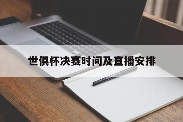世俱杯决赛时间及直播安排(世俱杯决赛时间及直播安排表)