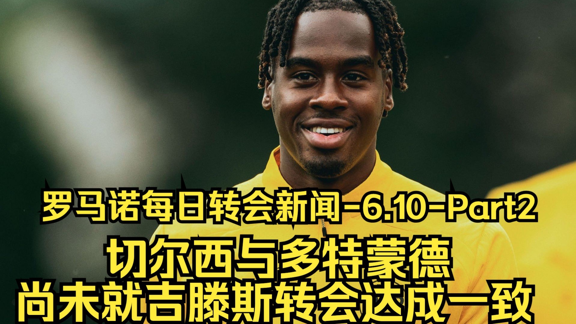 吉滕斯加盟切尔西的交易即将达成，两家俱乐(吉滕斯加盟切尔西的交易即将达成,两家俱乐部的合作)