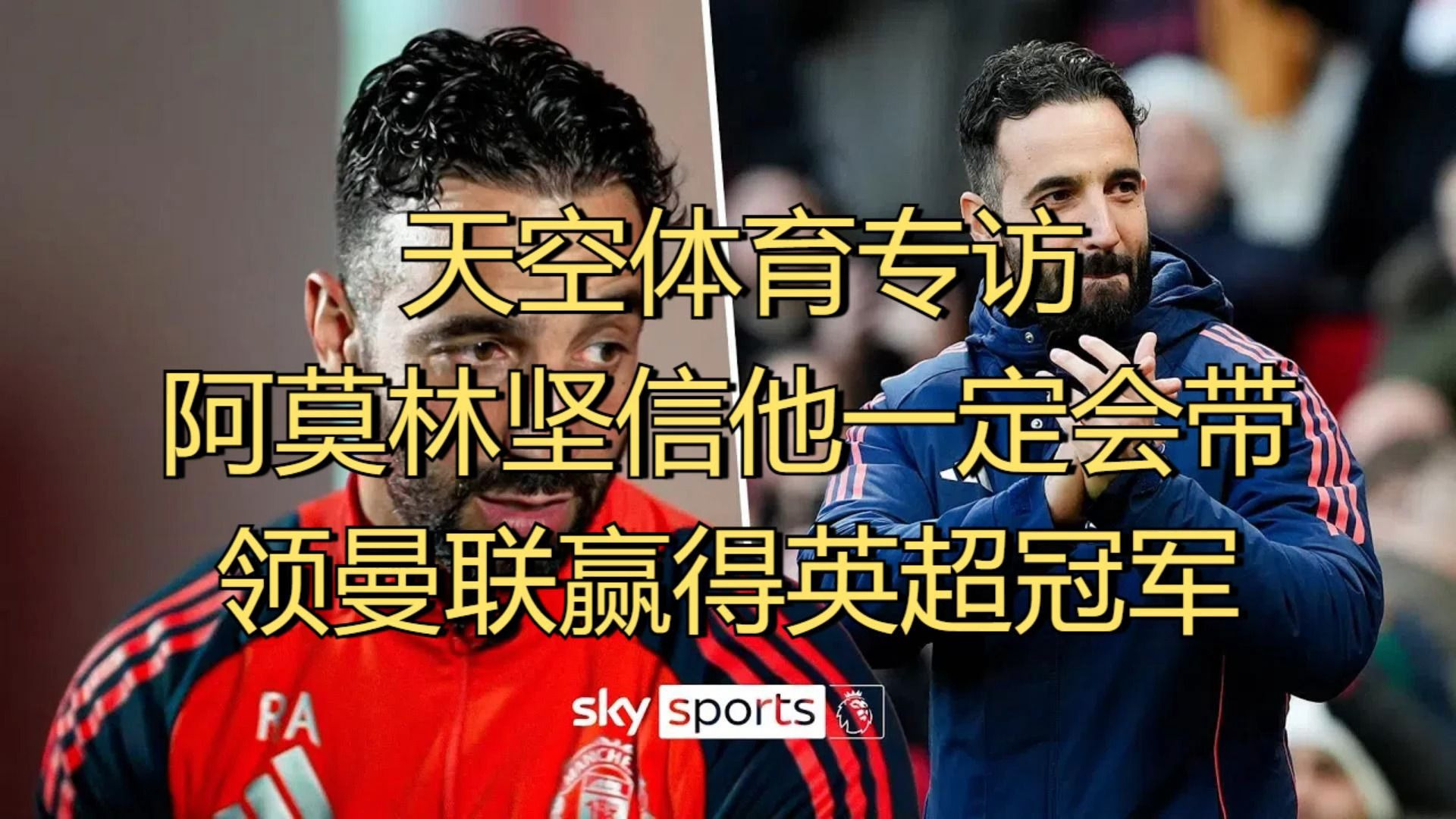 阿尔艾因赛前发布会：全队信心满满迎战曼联