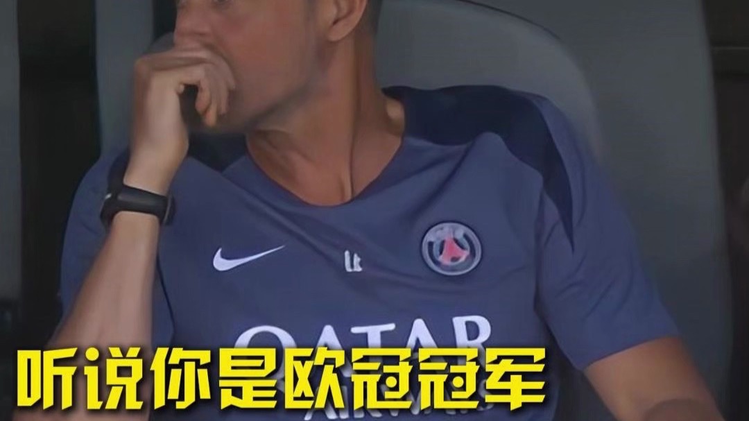恩里克：博塔弗戈防守非常好，几乎超过我们在联的简单介绍