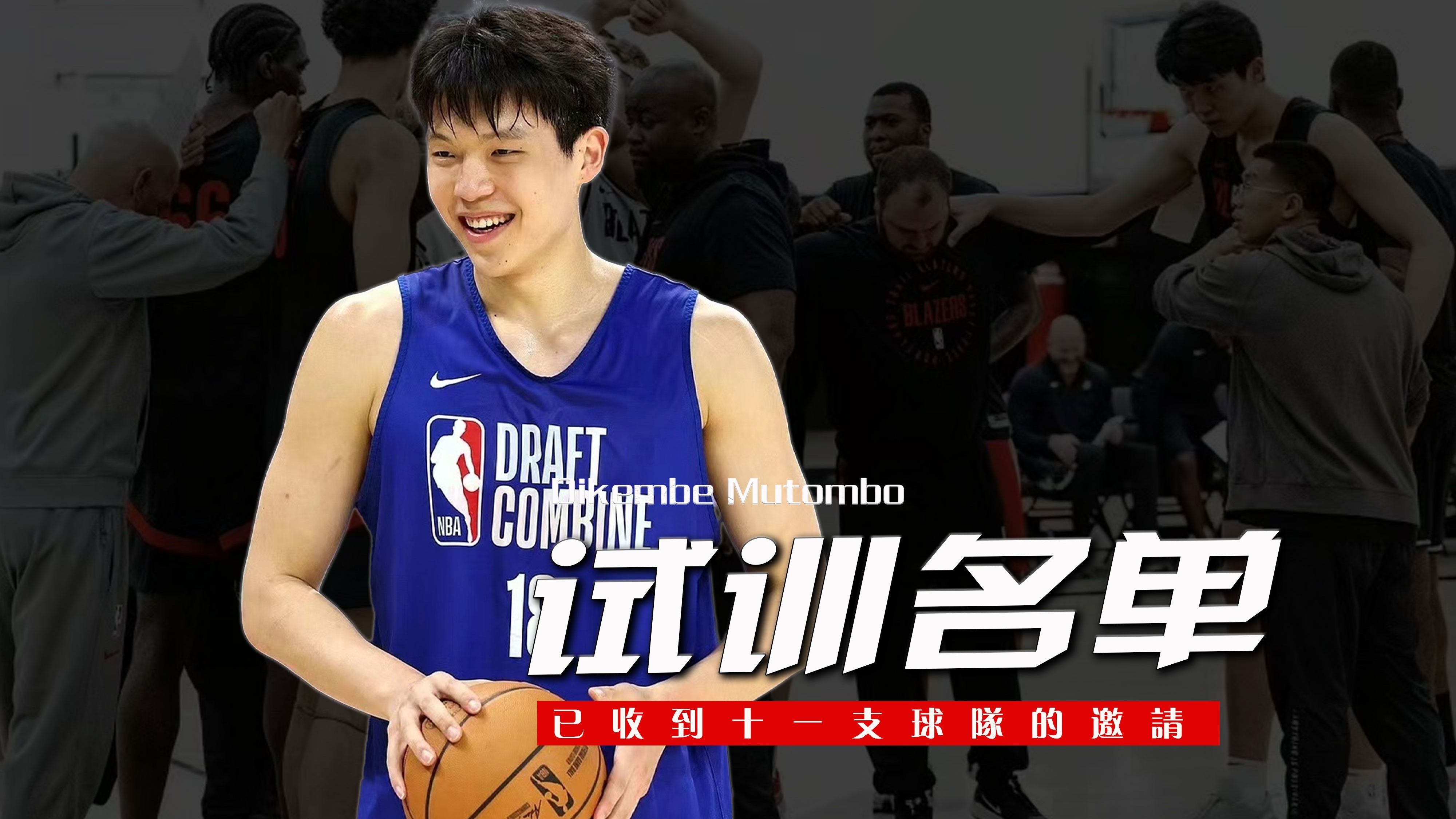 杨瀚森NBA新定妆照发布：身披开拓者16号红袍，张开双臂迎接新赛季的简单介绍