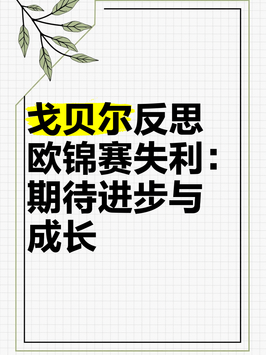 戈贝尔谈缺席欧锦赛：这几年夏天我都很忙，这确实影响了我的简单介绍