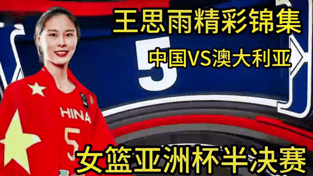 关于亚洲杯-王思雨19+7+7中国女篮擒韩国摘铜的信息