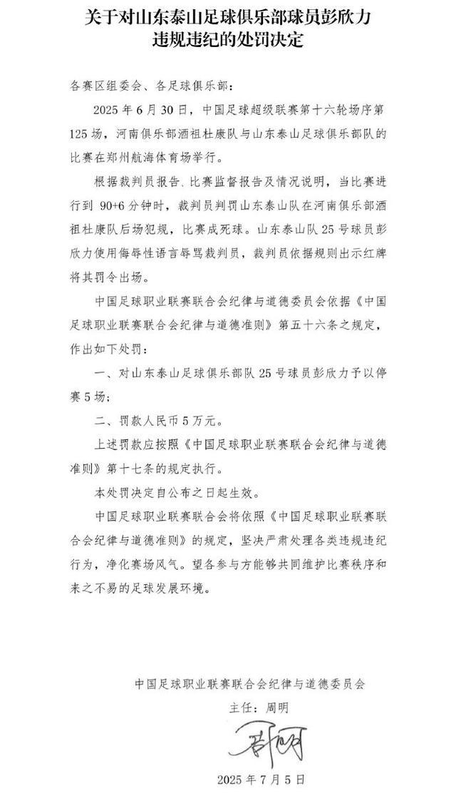 关于重罚！：泰山中场彭欣力停赛5场+罚5万的信息