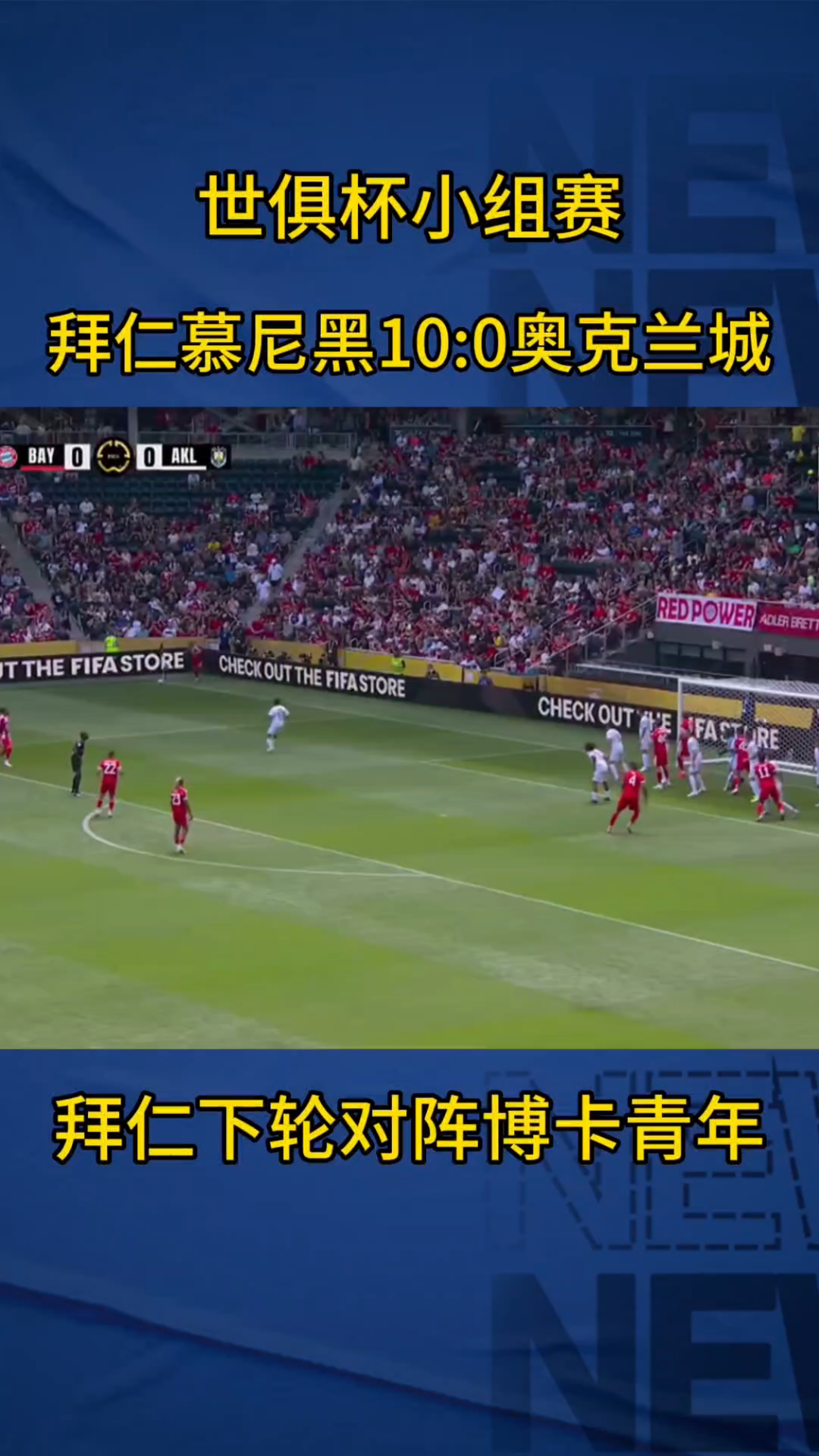 世俱杯-巴黎VS拜仁：两大门神坐镇天气还制约强队发挥