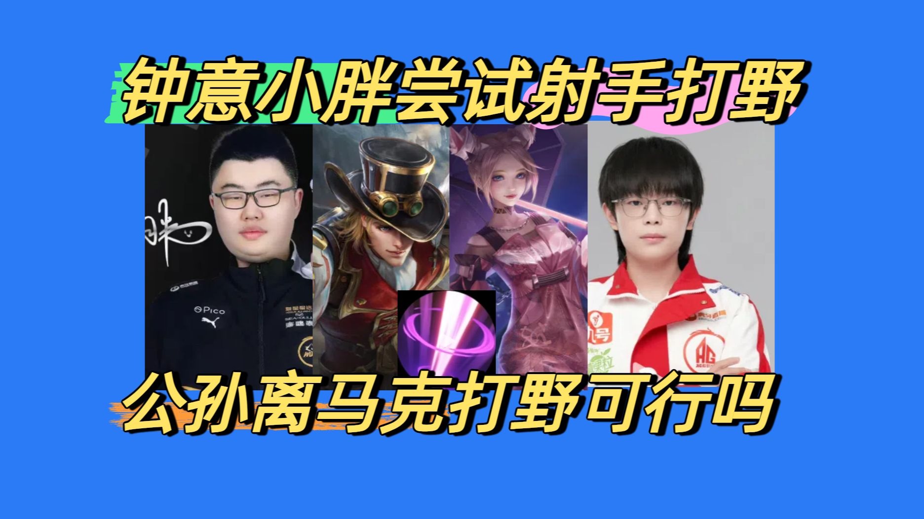 KPL新版本会有哪些惊喜？钟意今屿公孙离打野，小胖马的简单介绍