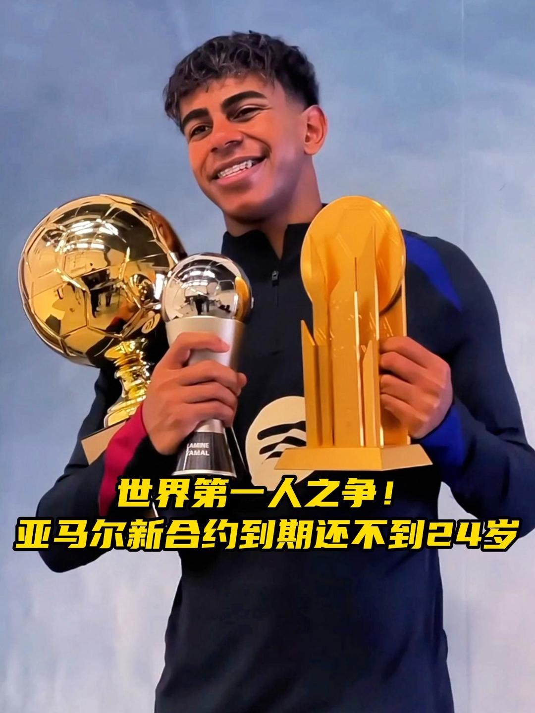 关于亚马尔发表18岁生日宣言，目标欧冠冠军，127次出场碾压四大传奇的信息