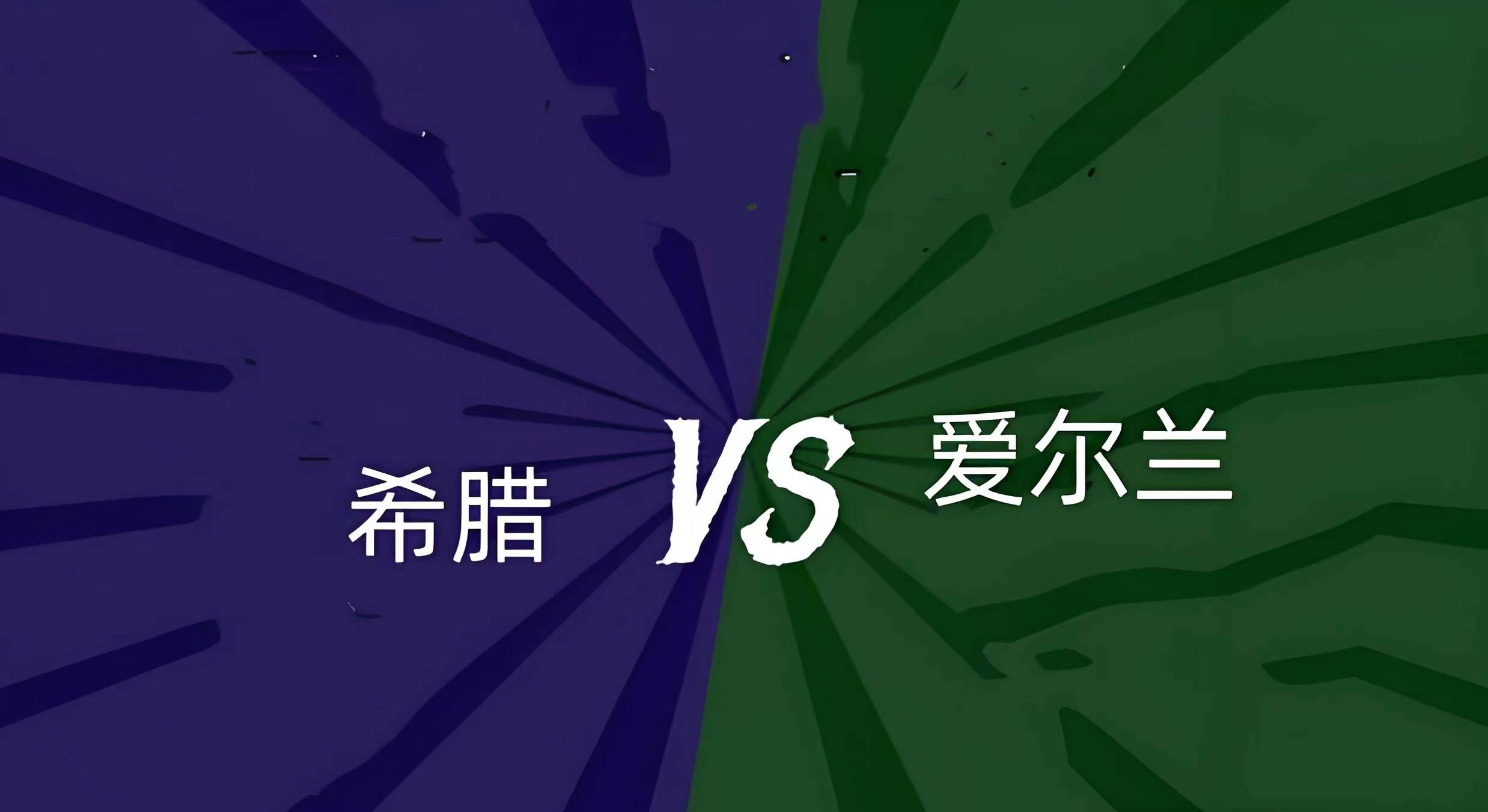 关于蒙特内哥罗士气高涨，客场对阵希腊的信息