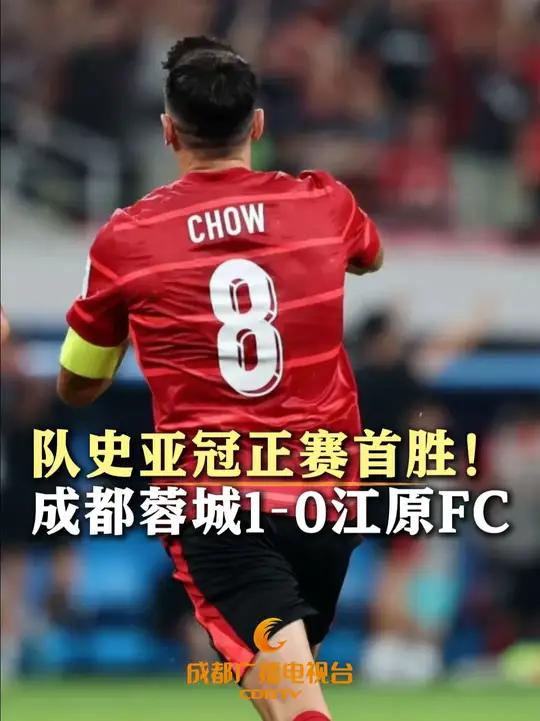 亚冠-周定洋凌空抽射制胜成都队1-0力克江原FC夺首胜的简单介绍